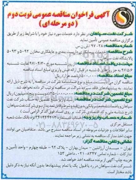 آگهی فراخوان مناقصه عمومی, مناقصه  خدمات پیمانکاری داربست بندی و عایقکاری مخازن و ...نوبت دوم 