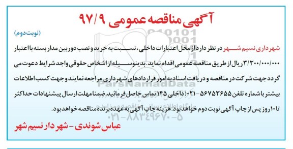 مناقصه , مناقصه خرید و نصب دوربین مداربسته  - نوبت دوم 
