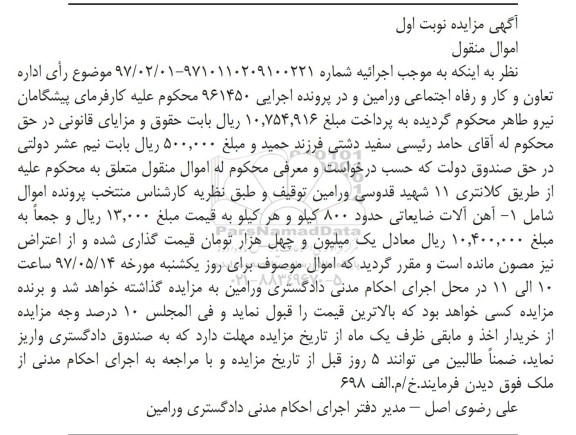 مزایده, مزایده آهن آلات ضایعاتی حدود 800 کیلو