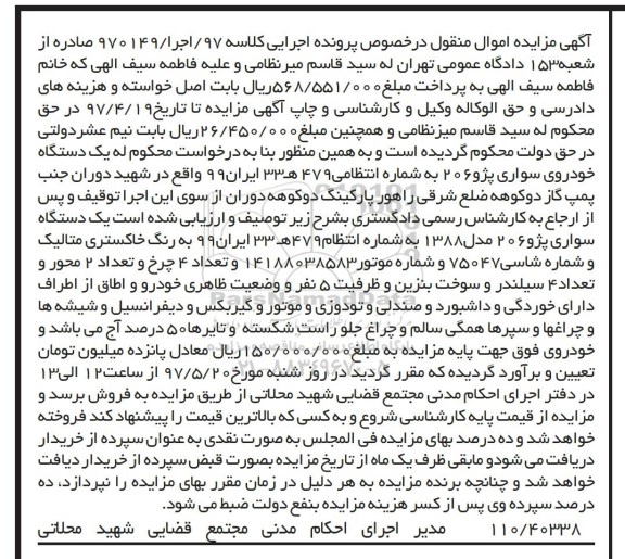 مزایده, مزایده یک دستگاه خودروی سواری پژو 206