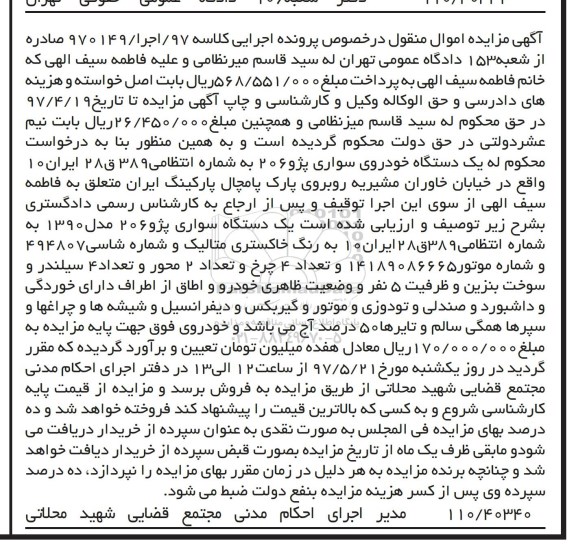 مزایده, مزایده یک دستگاه خودروی سواری پژو 206