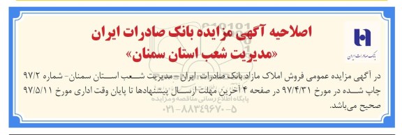 اصلاحیه مزایده,اصلاحیه مزایده فروش املاک مازاد