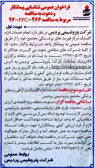 فراخوان عمومی شناسایی پیمانکار و دعوت به مناقصه,فراخوان انجام خدمات اداره کلینیک مرکز فوریت های پزشکی