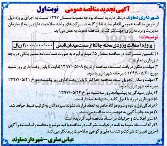 آگهی تجدید مناقصه عمومی، مناقصه  آسفالت ورودی
