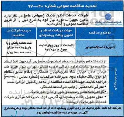 تمدید مناقصه, مناقصه تامین 86 دستگاه مانیتور 