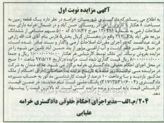 مزایده,مزایده یک قطعه زمین مساحت هشت هکتار کاربری زراعی نوبت اول