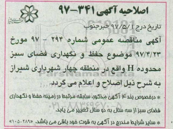 اصلاحیه آگهی مناقصه عمومی, اصلاحیه مناقصه عملیات حفظ و نگهداری فضای سبز محدوده H