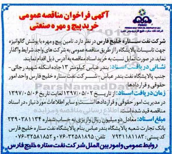 آگهی فراخوان مناقصه عمومی,فراخوان خرید پیچ و مهره صنعتی