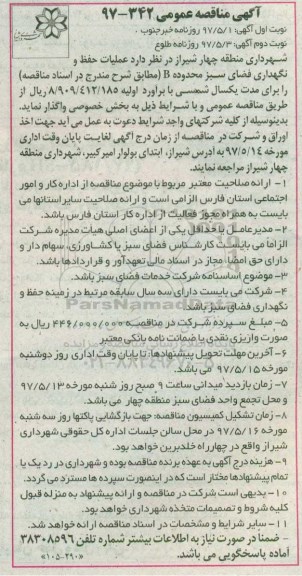آگهی مناقصه عمومی, مناقصه عملیات حفظ و نگهداری فضای سبز محدوده B