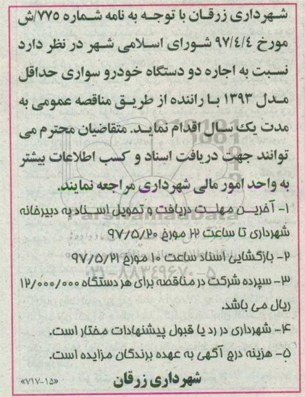 آگهی مزایده ,مزایده اجاره دو دستگاه خودرو سواری