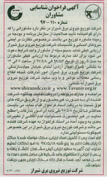 آگهی فراخوان, آگهی فراخوان شناسایی مشاوران 