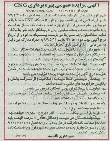 آگهی مزایده عمومی, مزایده بهره برداری از جایگاه CNG - نوبت دوم