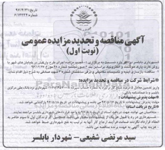 مناقصه  عمومی, مناقصه عمومی بازسازی ابنیه و تاسیسات مکانیکی و برقی 