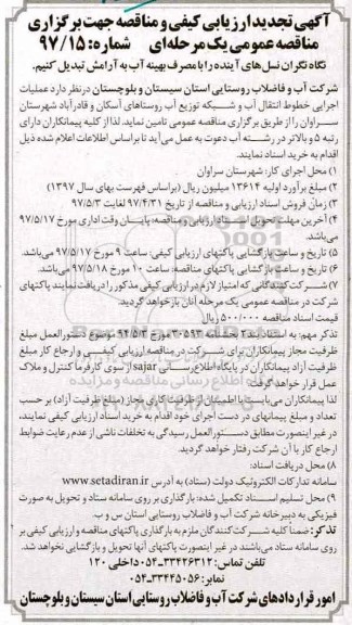 آگهی ارزیابی کیفی و مناقصه, ارزیابی مناقصه عملیات اجرایی خطوط انتقال آب و شبکه توزیع آب و روستاهای تجدید 