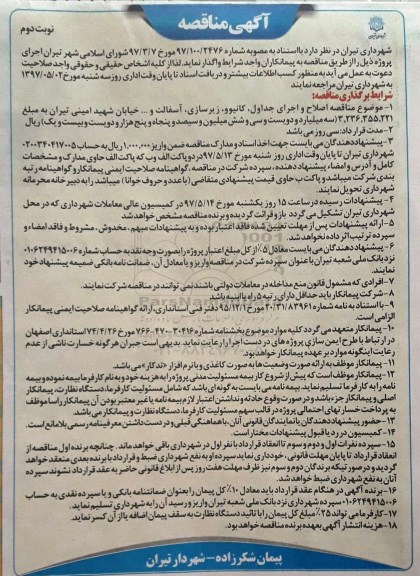 آگهی مناقصه ،آگهی مناقصه اصلاح و اجرای جداول ،کانیوو ، زیرسازی ، آسفالت (نوبت دوم)