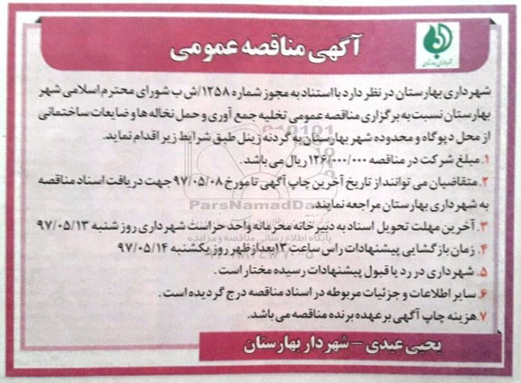 آگهی مناقصه عمومی, مناقصه عمومی تخلیه جمع آوری و حمل نخاله ها و ضایعات ساختمانی ...97.05.01