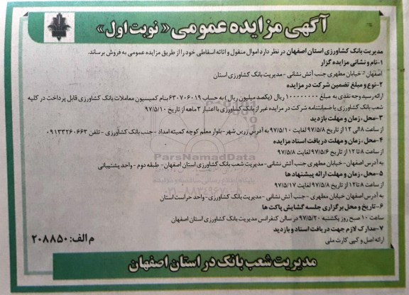 مزایده, مزایده اموال منقول و اثاثه اسقاطی 