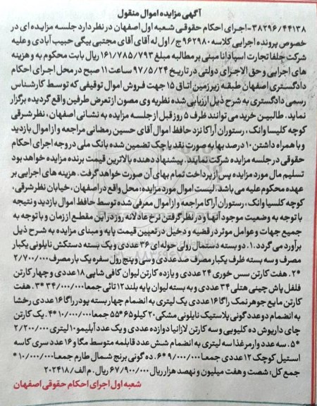 آگهی مزایده اموال منقول , مزایده فروش دو بسته دستمال رولی حوله ای