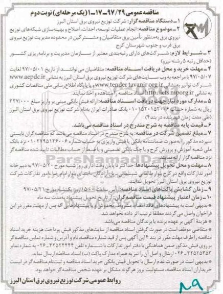 آگهی مناقصه عمومی , مناقصه انجام عملیات توسعه، احداث، اصلاح و بهینه سازی... - نوبت دوم 