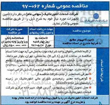 مناقصه تامین کامپیوتر 
