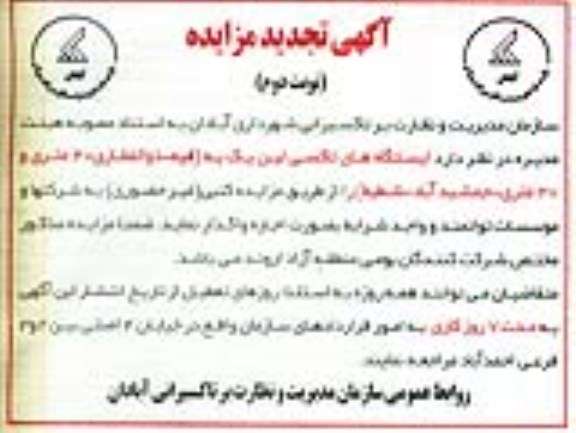 تجدید آگهی مزایده , تجدید آگهی مزایده اجاره ایستگاه تاکسی.... (نوبت دوم)