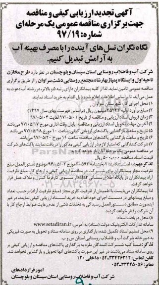 آگهی ارزیابی کیفی و مناقصه , مناقصه طرح مخازن ناحیه اول و ایستگاه پمپاژ تجدید 