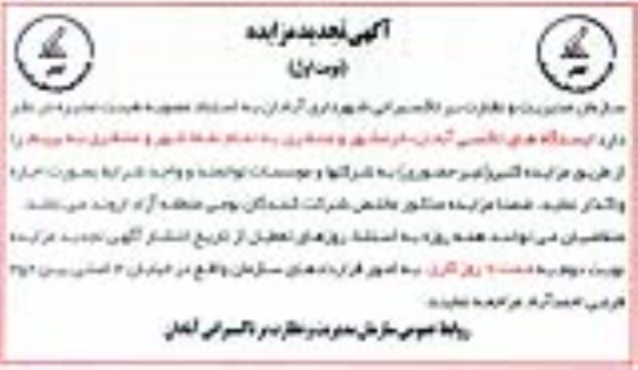 آگهی تجدید مزایده , تجدید مزایده اجاره ایستگاه های تاکسی...