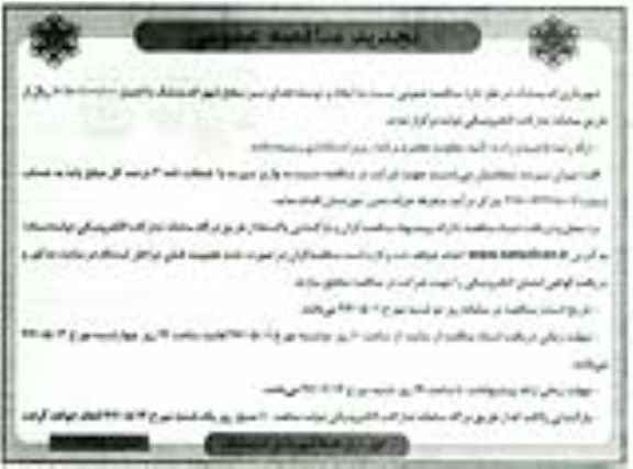 تجدید مناقصه عمومی, تجدید مناقصه عمومی ایجاد و توسعه فضای سبز سطح شهر 