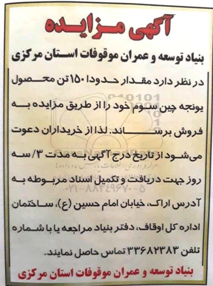آگهی مزایده, مزایده فروش مقدار حدودا 150 تن محصول یونجه چین سوم