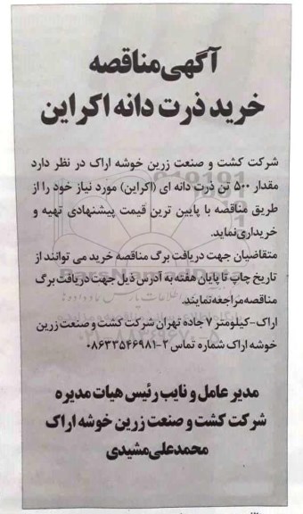 آگهی مناقصه, مناقصه خرید ذرت دانه اکراین 