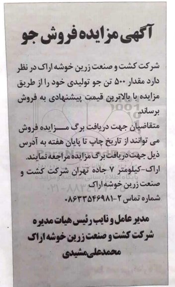 مزایده, مزایده فروش جو