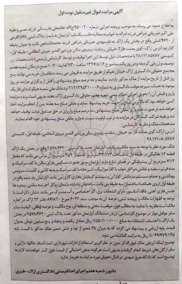 مزایده,مزایده آپارتمان مساحت 32.113متر طبقه اول نوبت اول