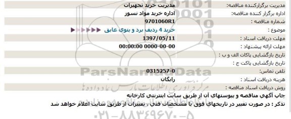 استعلام, استعلام خرید 4 ردیف برد و پتوی عایق