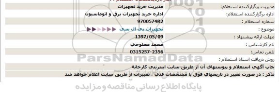 استعلام، استعلام تجهیزات پی ال سی