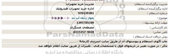 استعلام, استعلام  چهار ردیف آب بند 