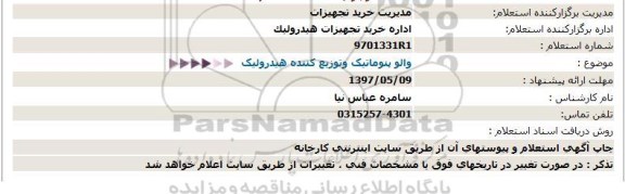 استعلام, استعلام والو پنوماتیک و توزیع کننده هیدرولیک