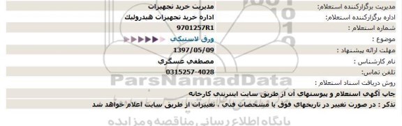 استعلام, استعلام ورق لاستیکی