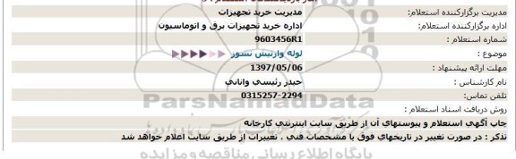 استعلام, استعلام  لوله وارنیش نسوز 