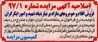 اصلاحیه مزایده, مزایده  فروش محصولات، اقلام و خودروهای مازاد