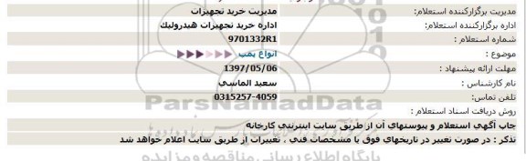 استعلام انواع پمپ