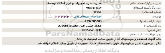 استعلام,استعلام کابل 