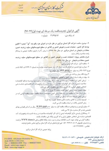 آگهی فراخوان تجدید مناقصه یک مرحله ای , فراخوان مناقصه عملیات نصب و تعویض کنتور و رگلاتور تجدید