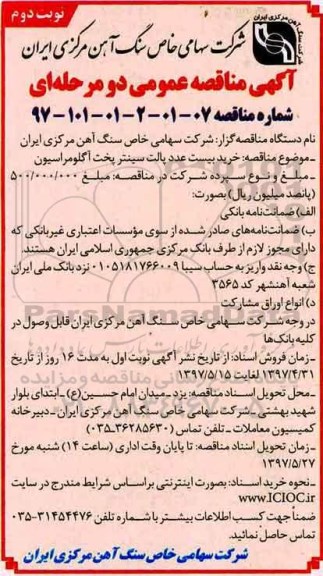 مناقصه ،مناقصه خرید بیست عدد پالت سینتر پخت آگلومراسیون نوبت دوم 