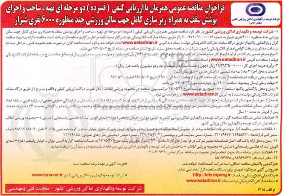 فراخوان مناقصه عمومی, مناقصه تهیه، ساخت و اجرای پوشش سقف ...