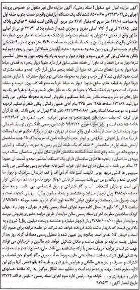 مزایده ,مزایده ششدانگ آپارتمان سمت جنوب طبقه اول 131.01متر