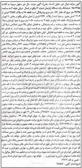 مزایده ,مزایده ششدانگ آپارتمان طبقه شش شماره دوازده مساحت 99.45متر
