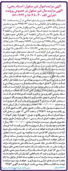 مزایده ,مزایده ششدانگ زمین با بنای احداثی مساحت 280متر