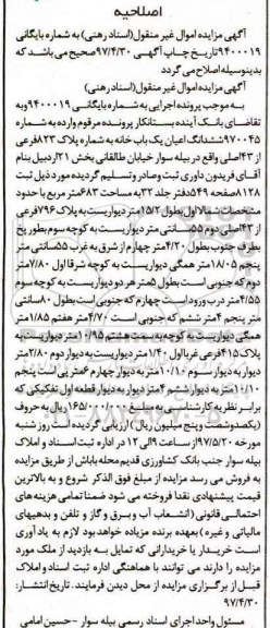 مزایده,مزایده ششدانگ اعیان یکباب خانه مساحت 683متر