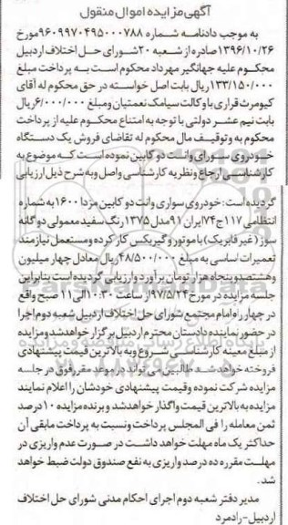 آگهی مزایده, مزایده خودروی سواری وانت دوکابین رنگ سفید 