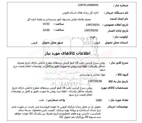 استعلام,استعلام روغن سرخ کردنی حلب 16 کیلوگرمی ...